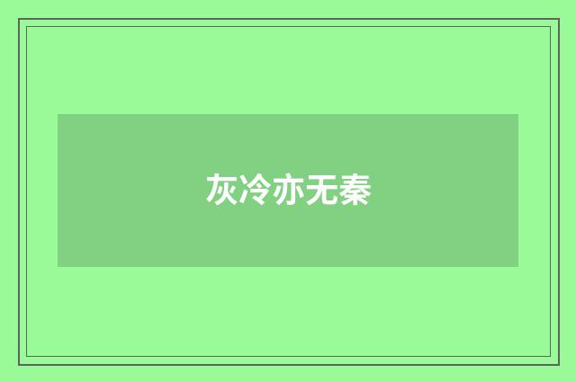 灰冷亦无秦