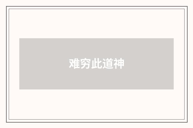 难穷此道神