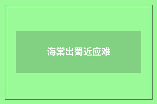 海棠出蜀近应难