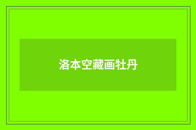 洛本空藏画牡丹