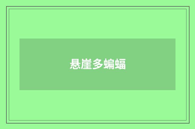 悬崖多蝙蝠