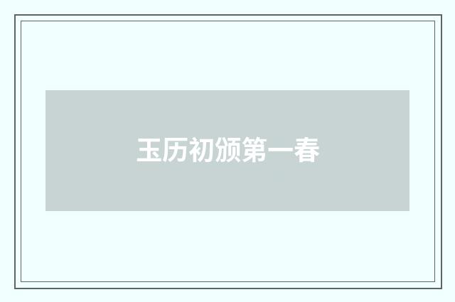玉历初颁第一春