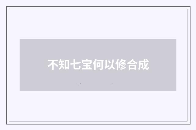 不知七宝何以修合成