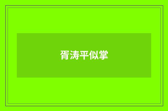 胥涛平似掌