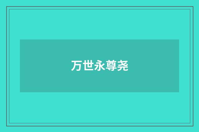 万世永尊尧