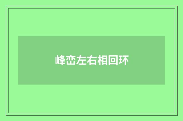 峰峦左右相回环