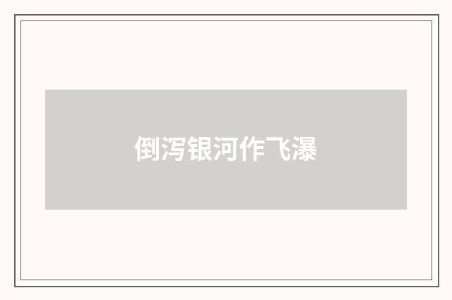倒泻银河作飞瀑
