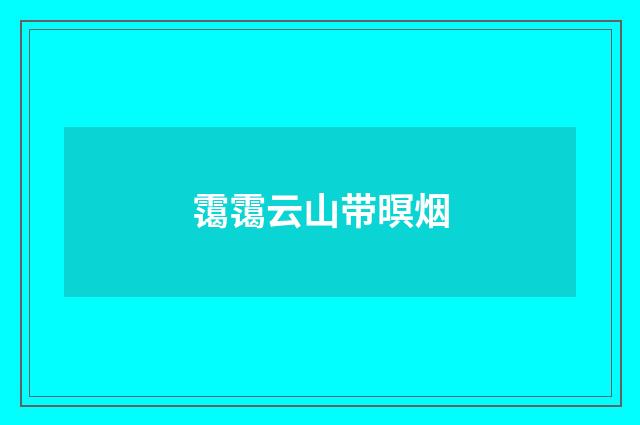 霭霭云山带暝烟