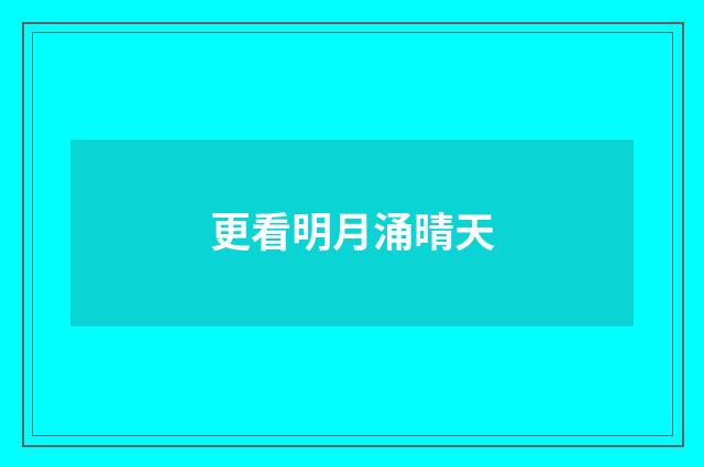更看明月涌晴天