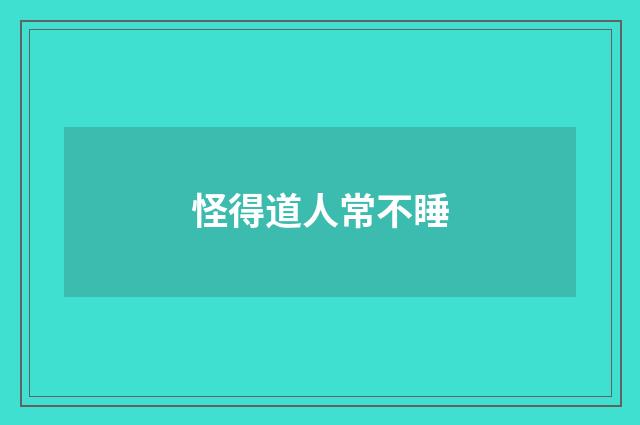 怪得道人常不睡