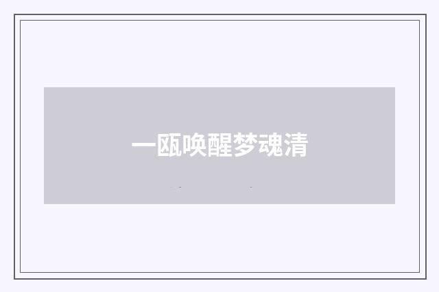 一瓯唤醒梦魂清