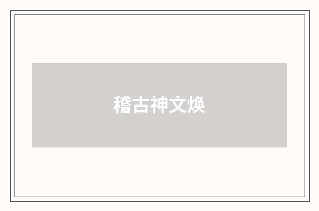 稽古神文焕