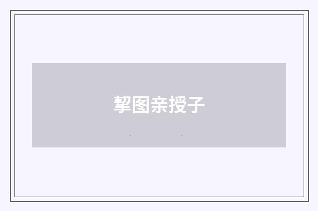 挈图亲授子