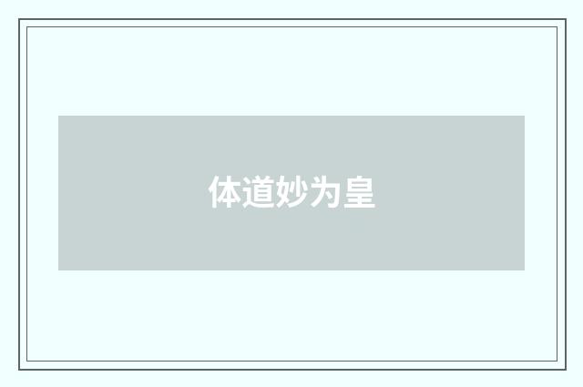体道妙为皇