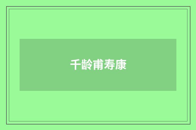 千龄甫寿康