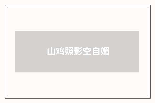山鸡照影空自媚