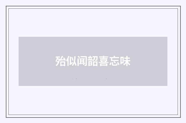 殆似闻韶喜忘味