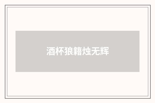 酒杯狼籍烛无辉