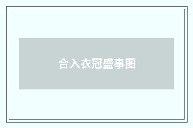 合入衣冠盛事图