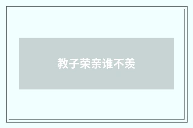 教子荣亲谁不羡