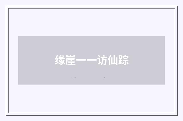 缘崖一一访仙踪