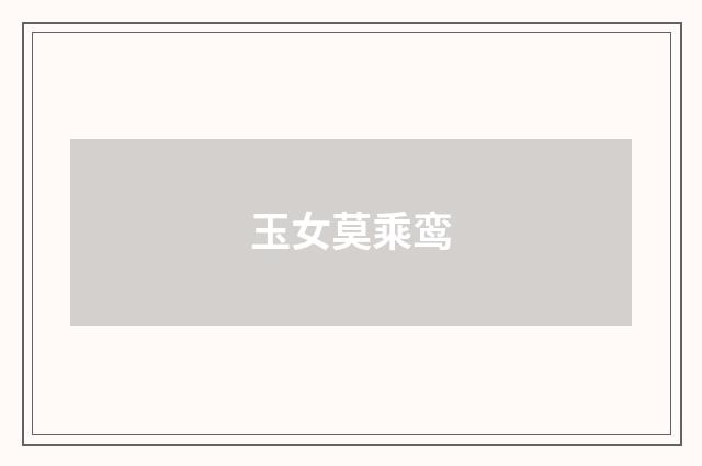 玉女莫乘鸾