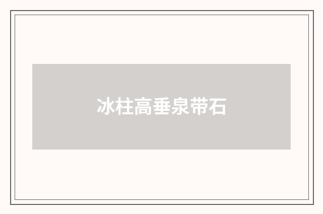 冰柱高垂泉带石