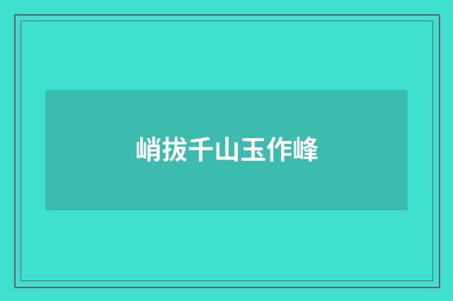 峭拔千山玉作峰
