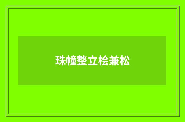 珠幢整立桧兼松