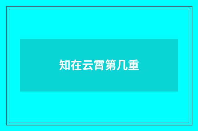知在云霄第几重