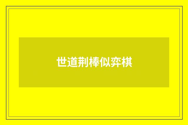 世道荆棒似弈棋