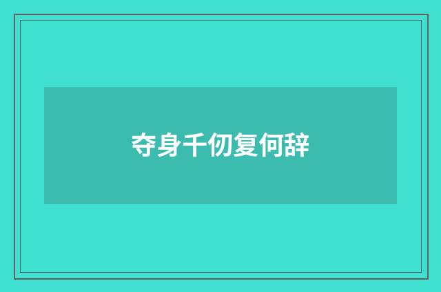 夺身千仞复何辞