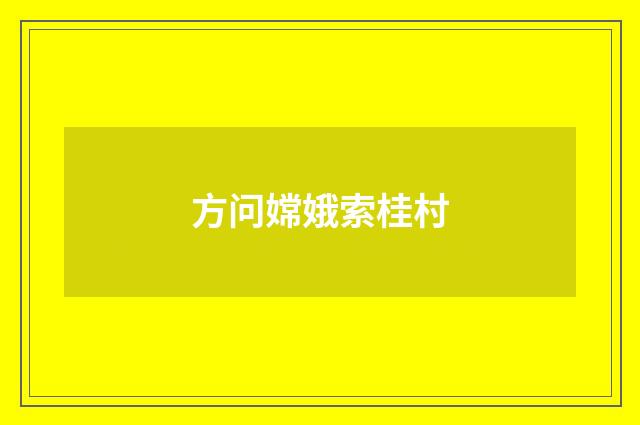 方问嫦娥索桂村