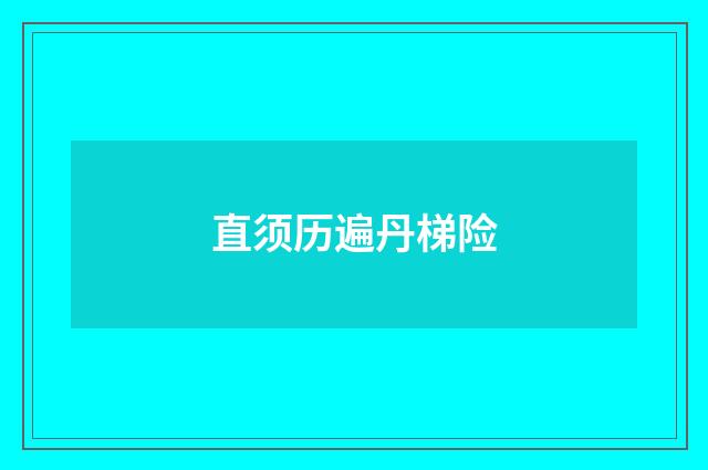直须历遍丹梯险
