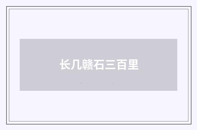 长几赣石三百里