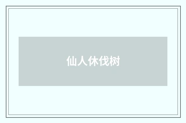 仙人休伐树