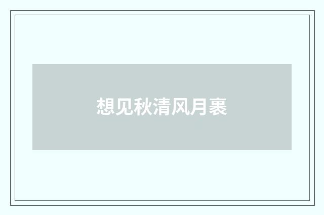 想见秋清风月裹
