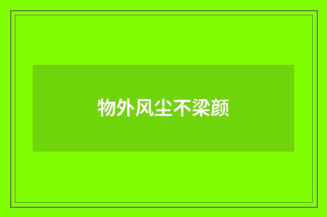 物外风尘不梁颜