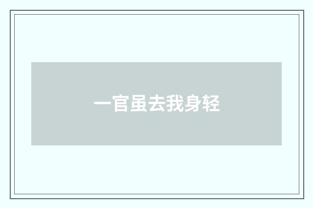 一官虽去我身轻