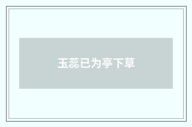 玉蕊已为亭下草