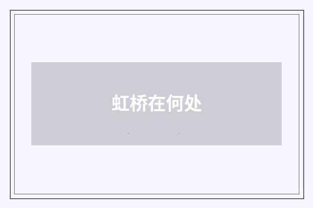 虹桥在何处