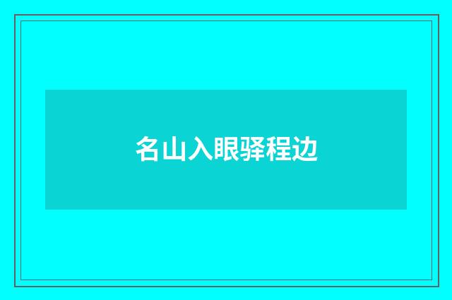 名山入眼驿程边