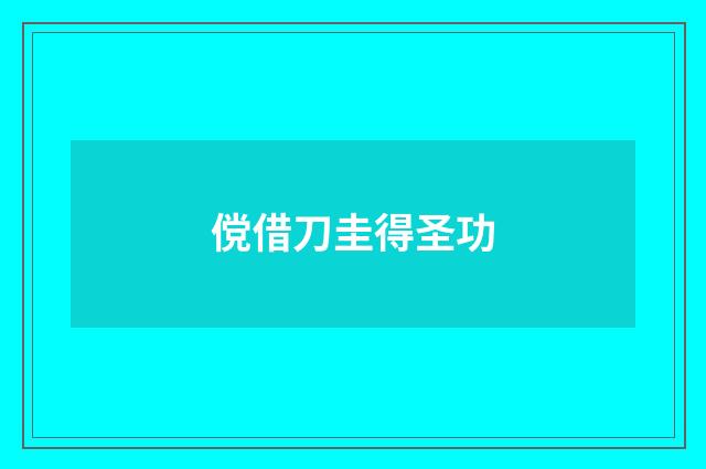 傥借刀圭得圣功