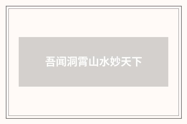 吾闻洞霄山水妙天下