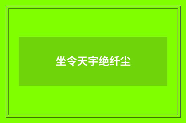 坐令天宇绝纤尘