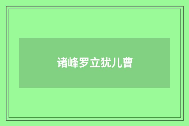 诸峰罗立犹儿曹