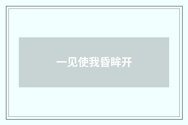 一见使我昏眸开