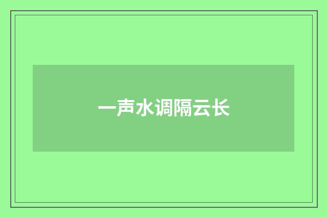 一声水调隔云长