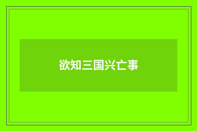 欲知三国兴亡事