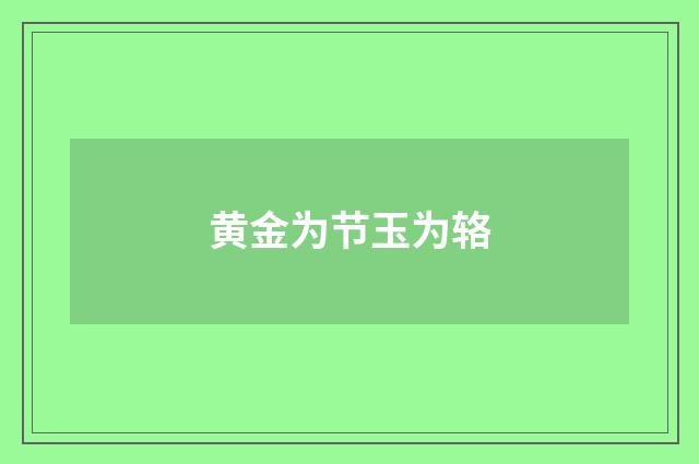 黄金为节玉为辂